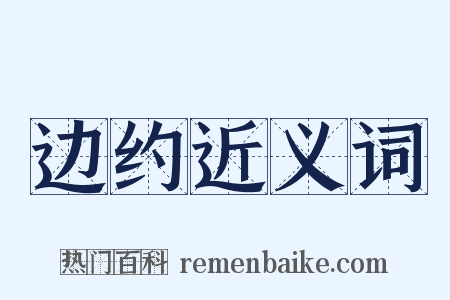 边约近义词是什么意思的图片